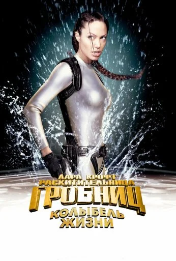 Лара Крофт: Расхитительница гробниц 2 – Колыбель жизни (2003) онлайн бесплатно